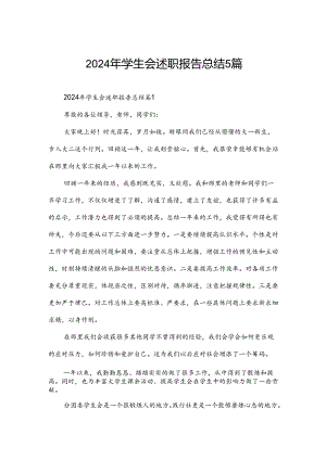 2024年学生会述职报告总结5篇.docx