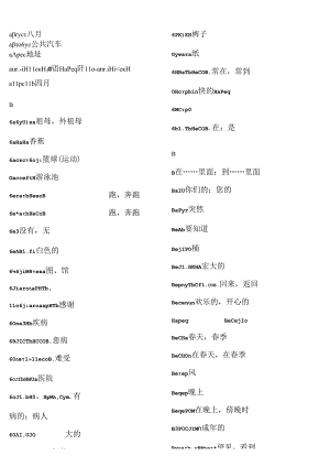 俄语四级词汇(打印).docx