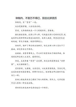 体制内不到万不得已别去比拼资历&先进基层党组织先进事迹.docx