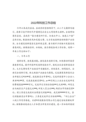 2022年科技工作总结.docx