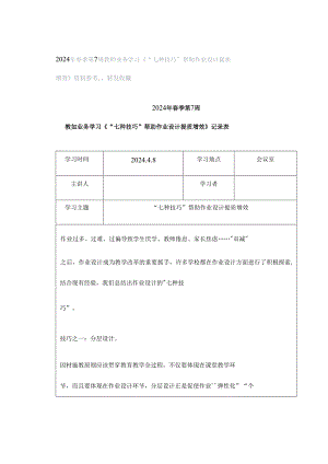 2024年春季第7周教师业务学习《“七种技巧”帮助作业设计提质增效》资料参考转发收藏.docx