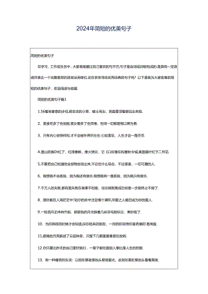 2024年简短的优美句子.docx