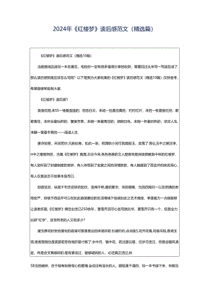 2024年《红楼梦》读后感范文（精选篇）.docx