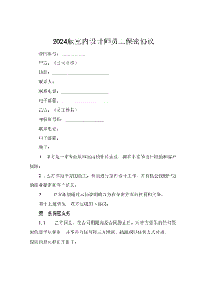 2024版室内设计师员工保密协议.docx