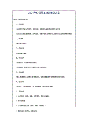 2024年公司员工培训策划方案.docx