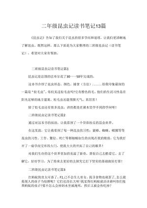二年级昆虫记读书笔记13篇.docx