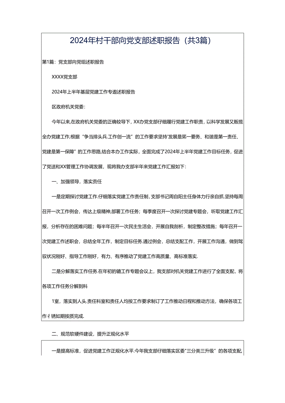 2024年村干部向党支部述职报告（共3篇）.docx_第1页