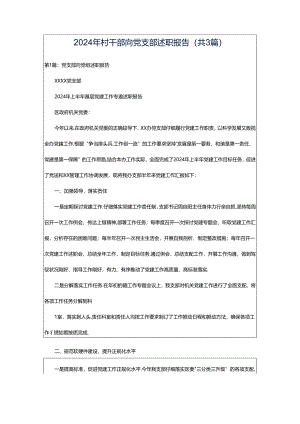 2024年村干部向党支部述职报告（共3篇）.docx