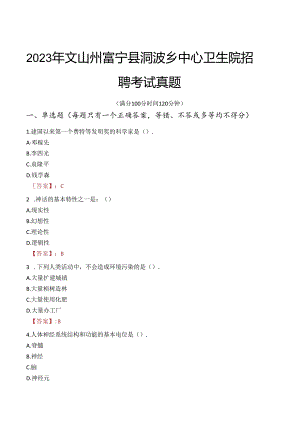 2023年文山州富宁县洞波乡中心卫生院招聘考试真题.docx