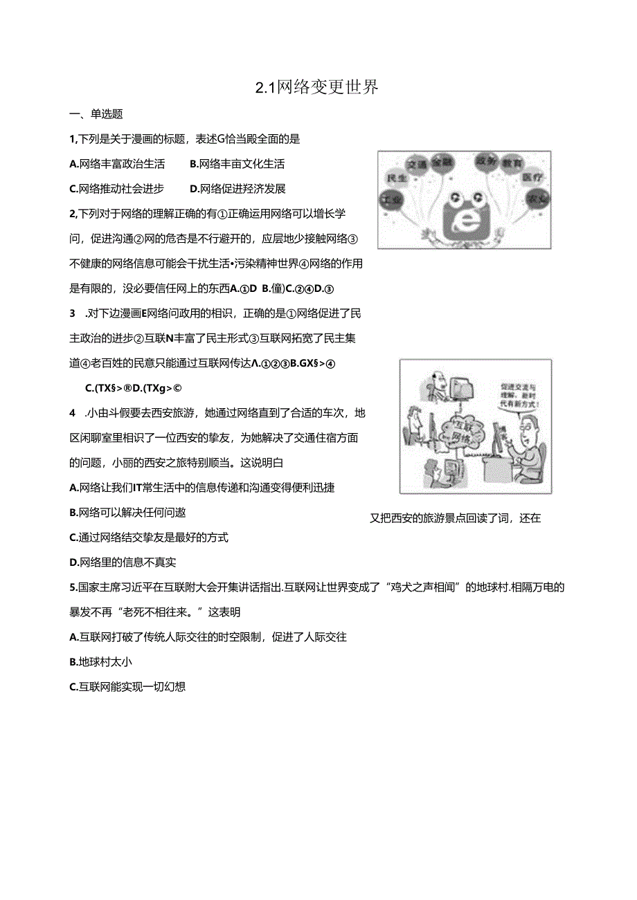 人教版《道德与法治》八年级上册:2.1 网络改变世界 课时训练.docx_第1页