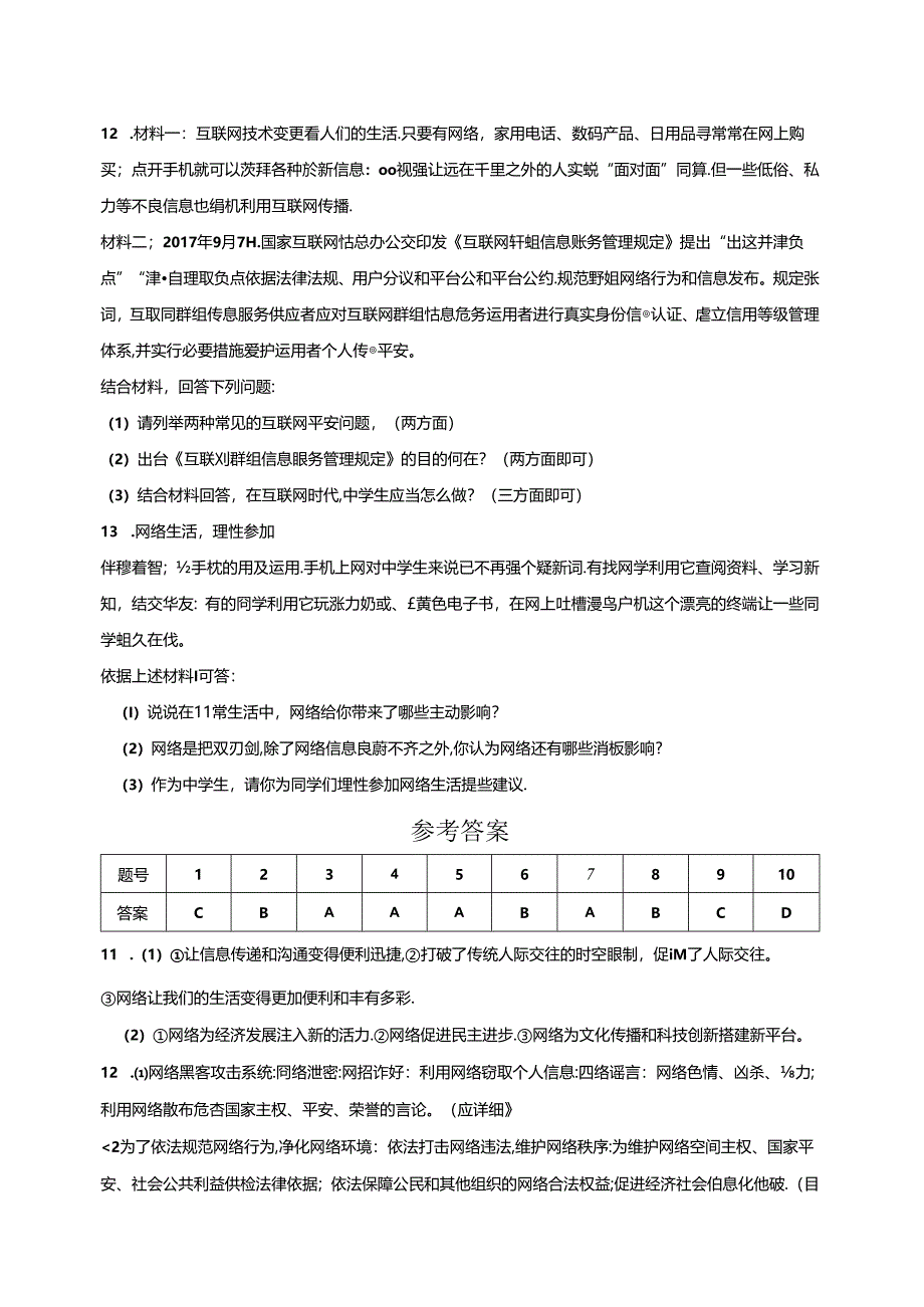 人教版《道德与法治》八年级上册:2.1 网络改变世界 课时训练.docx_第3页