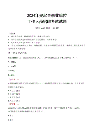 2024年吴起事业单位真题.docx