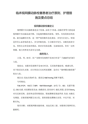临床视网膜动脉栓塞患者治疗原则、护理措施及要点总结.docx