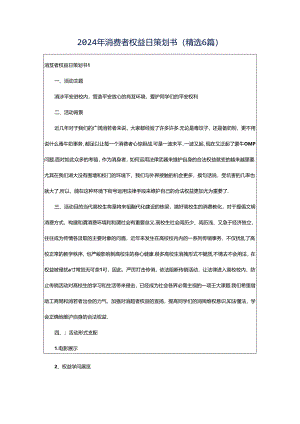 2024年消费者权益日策划书（精选6篇）.docx