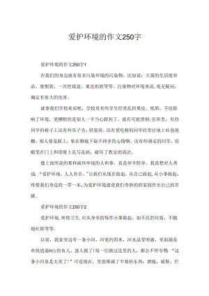 保护环境的作文250字.docx