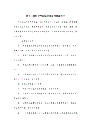 井下三大保护及风电闭锁使用管理规定.docx