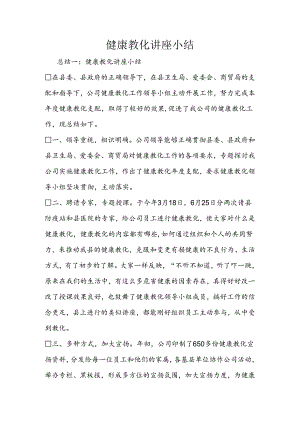健康教育讲座小结.docx