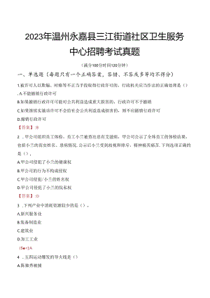 2023年温州永嘉县三江街道社区卫生服务中心招聘考试真题.docx
