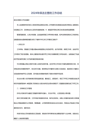2024年保洁主管的工作总结.docx