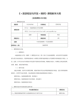 0423S07036-《旅游规划与开发》调研-2023版人才培养方案课程教学大纲.docx