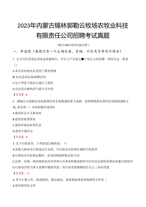 2023年内蒙古锡林郭勒云牧场农牧业科技有限责任公司招聘考试真题.docx