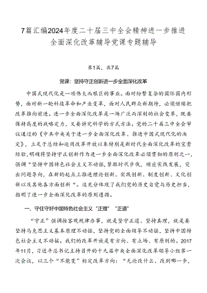 7篇汇编2024年度二十届三中全会精神进一步推进全面深化改革辅导党课专题辅导.docx