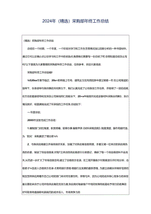 2024年（精选）采购部年终工作总结.docx