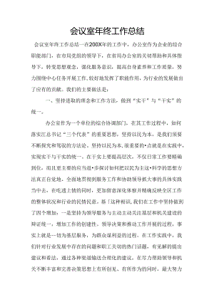 会议室年终工作总结.docx