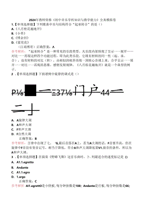 2024年教师资格《初中音乐学科知识与教学能力》全真模拟卷.docx