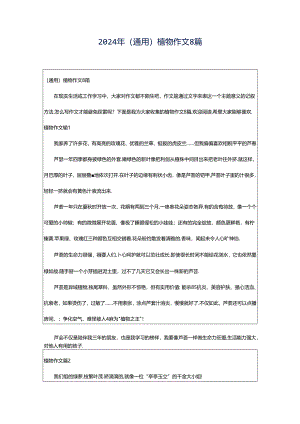 2024年（通用）植物作文8篇.docx