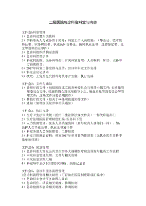 二级医院急诊科资料盒及内容.docx