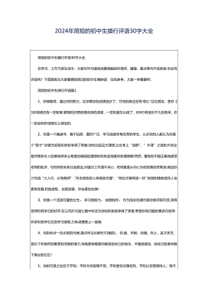 2024年简短的初中生操行评语30字大全.docx