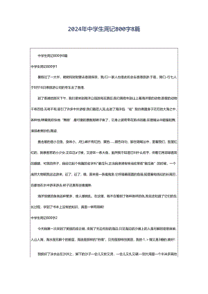 2024年中学生周记800字8篇.docx
