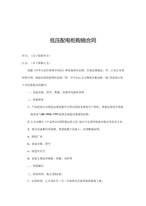 低压配电柜购销合同.docx