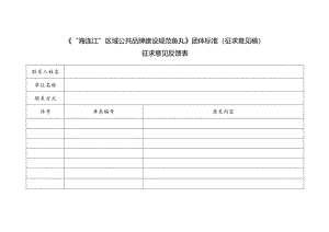 3-征求意见反馈表-“海连江”区域公共品牌建设规范 鱼丸.docx