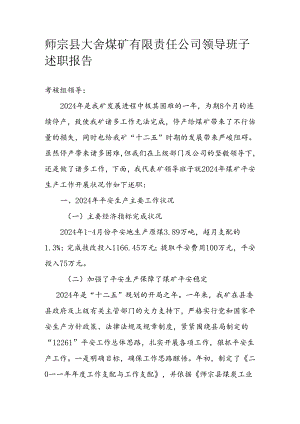 2024年大舍煤矿领导班子述职报告.docx