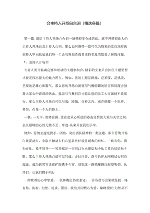 会主持人开场白台词(精选多篇).docx