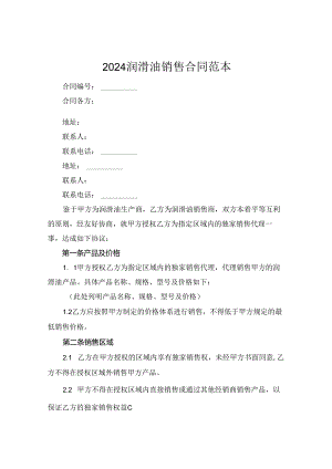 2024润滑油销售合同范本.docx