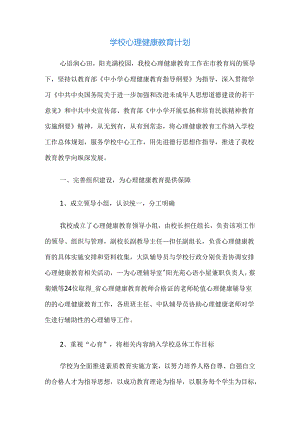 83.学校心理健康教育计划.docx