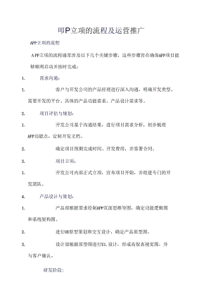 app 立项的流程及运营推广.docx