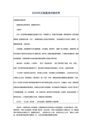 2024年正能量演讲稿优秀.docx