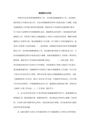 健康教育总结.docx