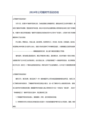 2024年公司植树节活动总结.docx