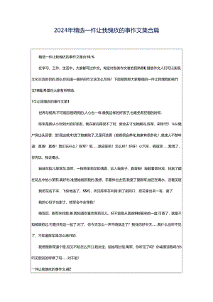 2024年精选一件让我愧疚的事作文集合篇.docx