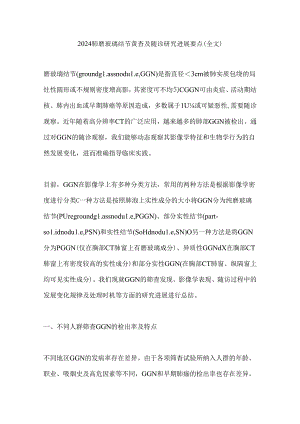 2024肺磨玻璃结节筛查及随诊研究进展要点（全文）.docx