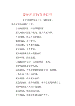 保护河道的宣传口号.docx