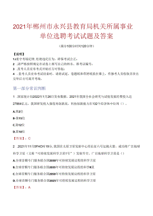 2021年郴州市永兴县教育局机关所属事业单位选聘考试试题及答案.docx