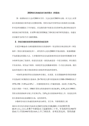 2024结石疾病的流行病学要点（附图表）.docx