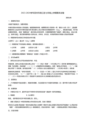 2023-2024学年苏州市吴江区七年级上学期期末试卷附答案解析.docx