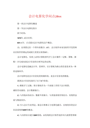 会计电算化知识点20xx.docx